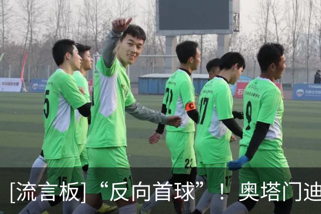 [流言板]“反向首球”！奥塔门迪乌龙，河床主场0-1不敌罗萨里奥中央